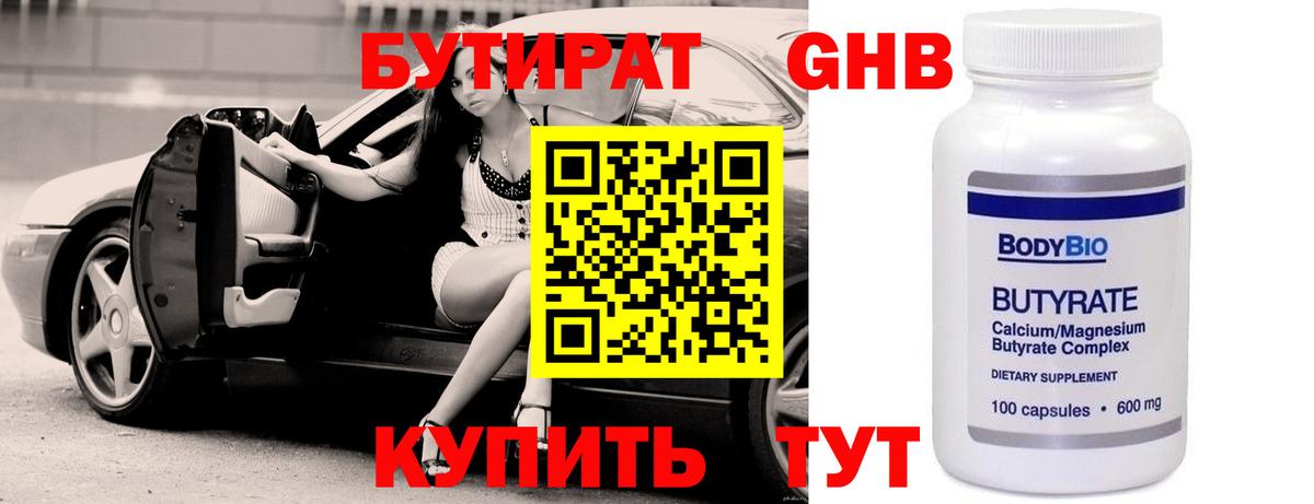 БУТИРАТ 99% Балашов