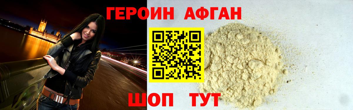 ГЕРОИН афганец Балашов
